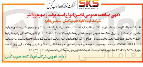 تصویر کوچک آگهی تامین انواع استاد بولت و مهره و واشر 