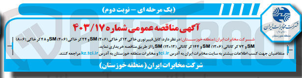 تصویر کوچک آگهی خریداری کابل فیبرنوری خاکی 12 کر خاکی (6*2)sm و 24 کر خاکی (6*4)sm و 48 کر خاکی (8*6)sm و 72 کر کانالی (12*6)smو 144 کر کانالی (12*12)sm