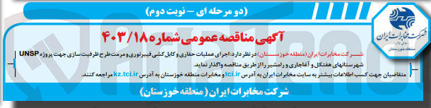 تصویر کوچک آگهی واگذاری اجرای عملیات حفاری و کابل کشی فیبر نوری و مرمت طرح ظرفیت سازی جهت پروژه unsp شهرستانهای هفتکل و آغاجاری و رامشیر