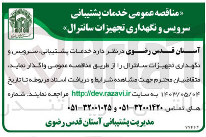 تصویر کوچک آگهی خدمات پشتیبانی سرویس و نگهداری تجهیزات سانترال 