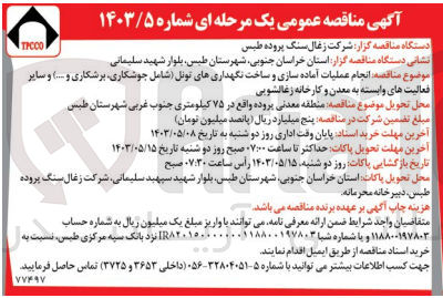 تصویر کوچک آگهی انجام عملیات آماده سازی و ساخت نگهداری های تونل (شامل جوشکاری ،برشکاری و ...)و سایر فعالیت های وابسته به معدن و کارخانه زغالشویی