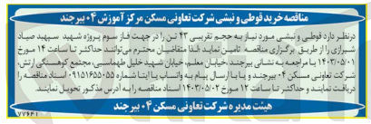 تصویر کوچک آگهی تامین قوطی و نبشی موردنظر به حجم تقریبی 43 تن جهت فاز سوم پروژه شهید سپهبد صیاد شیرازی 