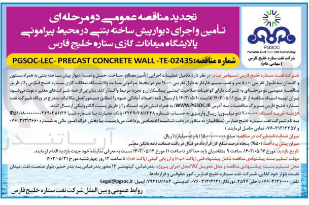 تصویر کوچک آگهی تکمیل عملیات اجرایی (تامین مصالح ،ساخت ،حمل و نصب)دیوار پیش ساخته بتنی به همراه ستون و گلدان به طول تقریبی 5/000 متر و نصب سیم خاردار به طول تقریبی 11/000 متر در محیط پیرامونی سایت پالایشگاه میعانات گازی ستاره خلیج فارس 