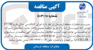 تصویر کوچک آگهی واگذاری اجرای کابلکشی خاکی طرح FTTH مومن آباد شهرستان ازنا