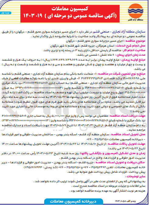 تصویر کوچک آگهی اجرای مسیر دوچرخه سواری محور قشم - درگهان
