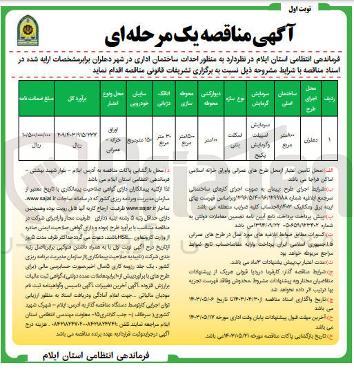 تصویر کوچک آگهی احداث ساختمان اداری در شهر دهلران 