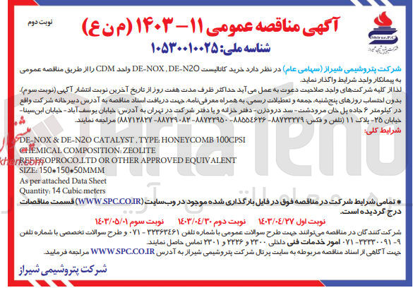 تصویر کوچک آگهی خرید کاتالیست DE-NOX,DE-N20 واحد CDM سایز 50*150*150 MMM 