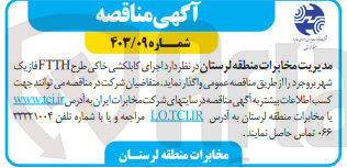 تصویر کوچک آگهی  اجرای کابلکشی خاکی طرح FTTH فاز یک شهر بروجرد 