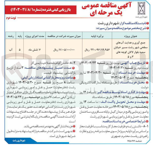 تصویر کوچک آگهی جمع آوری و هدایت آب های سطحی شهر رشت مسیر خیابان سمیه بلوار لاکان کوچه های 3و5