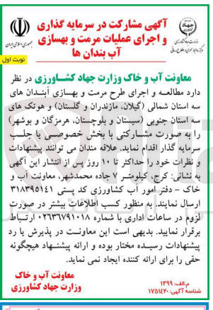 تصویر کوچک آگهی مشارکت در سرمایه گذاری و اجرای عملیات مرمت و بهسازی آب بندان ها 