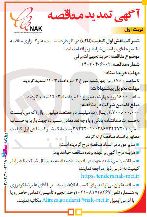 تصویر کوچک آگهی  خرید تجهیزات برقی

