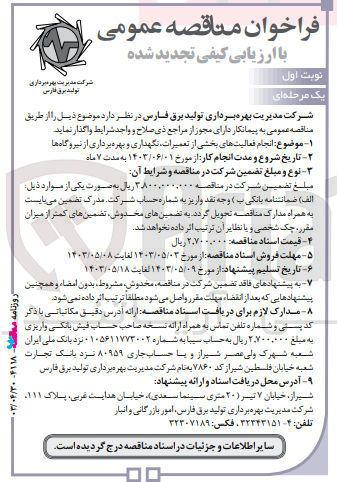 تصویر کوچک آگهی انجام فعالیت های بخشی از تعمیرات ،نگهداری و بهره برداری از نیروگاه ها 