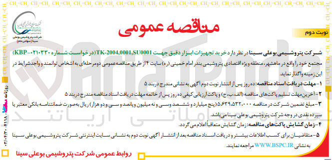 تصویر کوچک آگهی خرید تجهیزات ابزار دقیق جهت TK-2004.0001.SU0001 