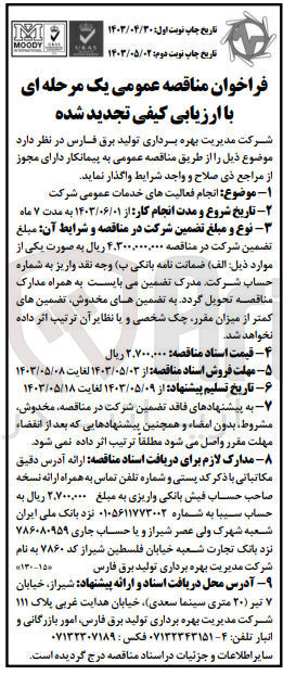 تصویر کوچک آگهی  انجام فعالیتهای خدمات عمومی شرکت