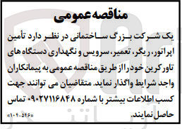 تصویر کوچک آگهی  تأمین اپراتور، ریگر، تعمیر سرویس و نگهداری دستگاههای تاورکرین