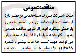 تصویر کوچک آگهی واگذاری آزمایشات مقاومت فشاری بتن ،کشش،خمش و بازخمش میلگرد 
