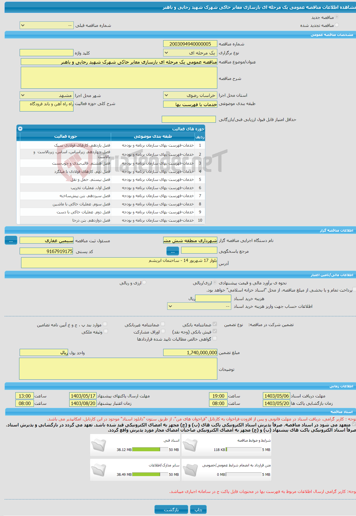 تصویر کوچک آگهی مناقصه عمومی یک مرحله ای بازسازی معابر خاکی شهرک شهید رجایی و باهنر