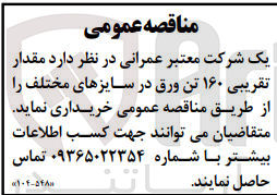 تصویر کوچک آگهی خریداری مقدار تقریبی 160 تن ورق در سایز های مختلف 