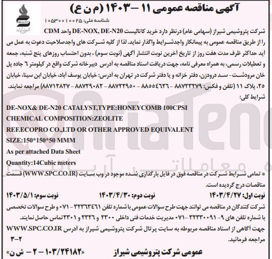 تصویر کوچک آگهی خرید کاتالیست de-nox,de-n20 واحد cdm