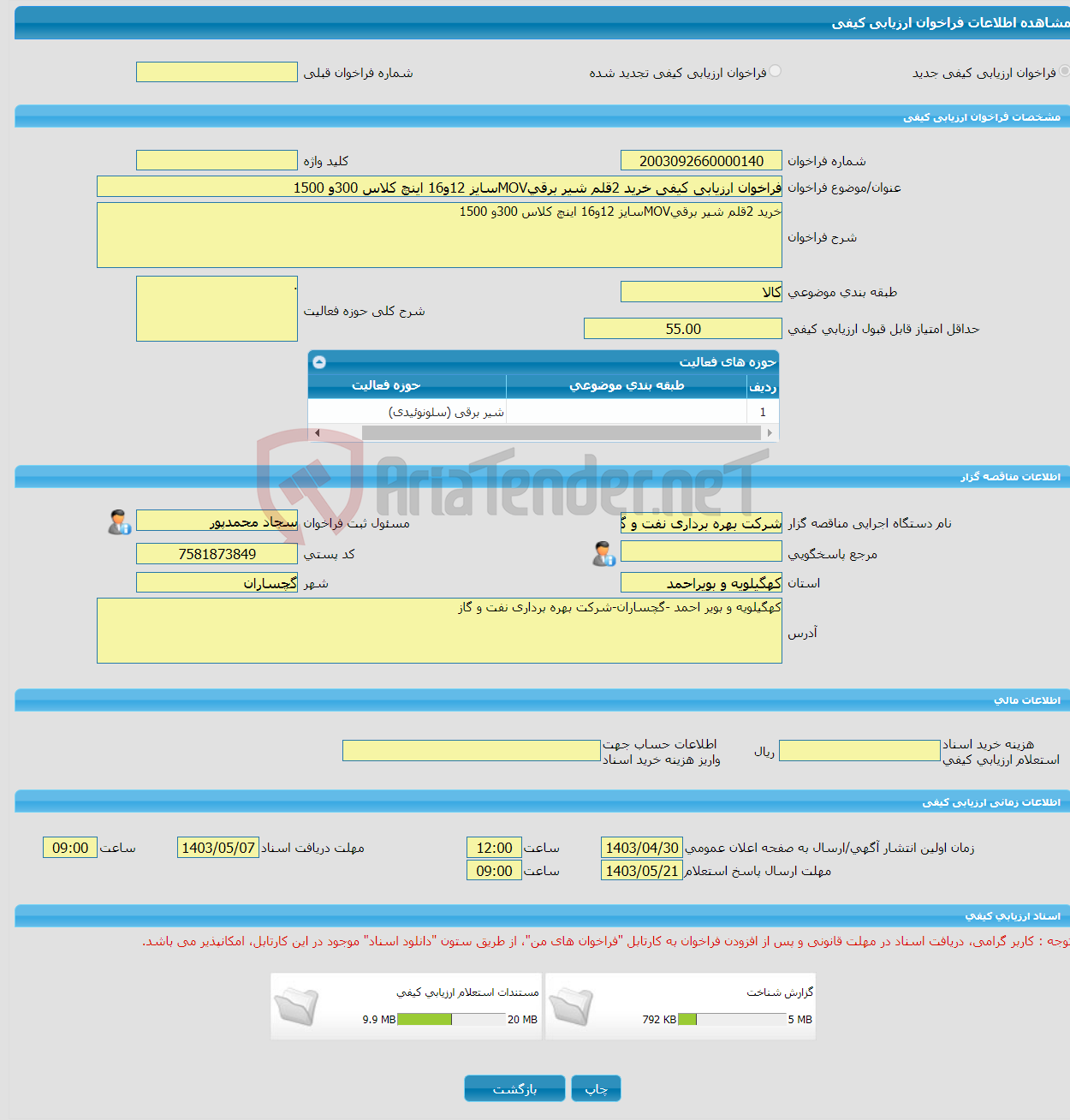 تصویر کوچک آگهی فراخوان ارزیابی کیفی خرید 2قلم شیر برقیMOVسایز 12و16 اینچ کلاس 300و 1500