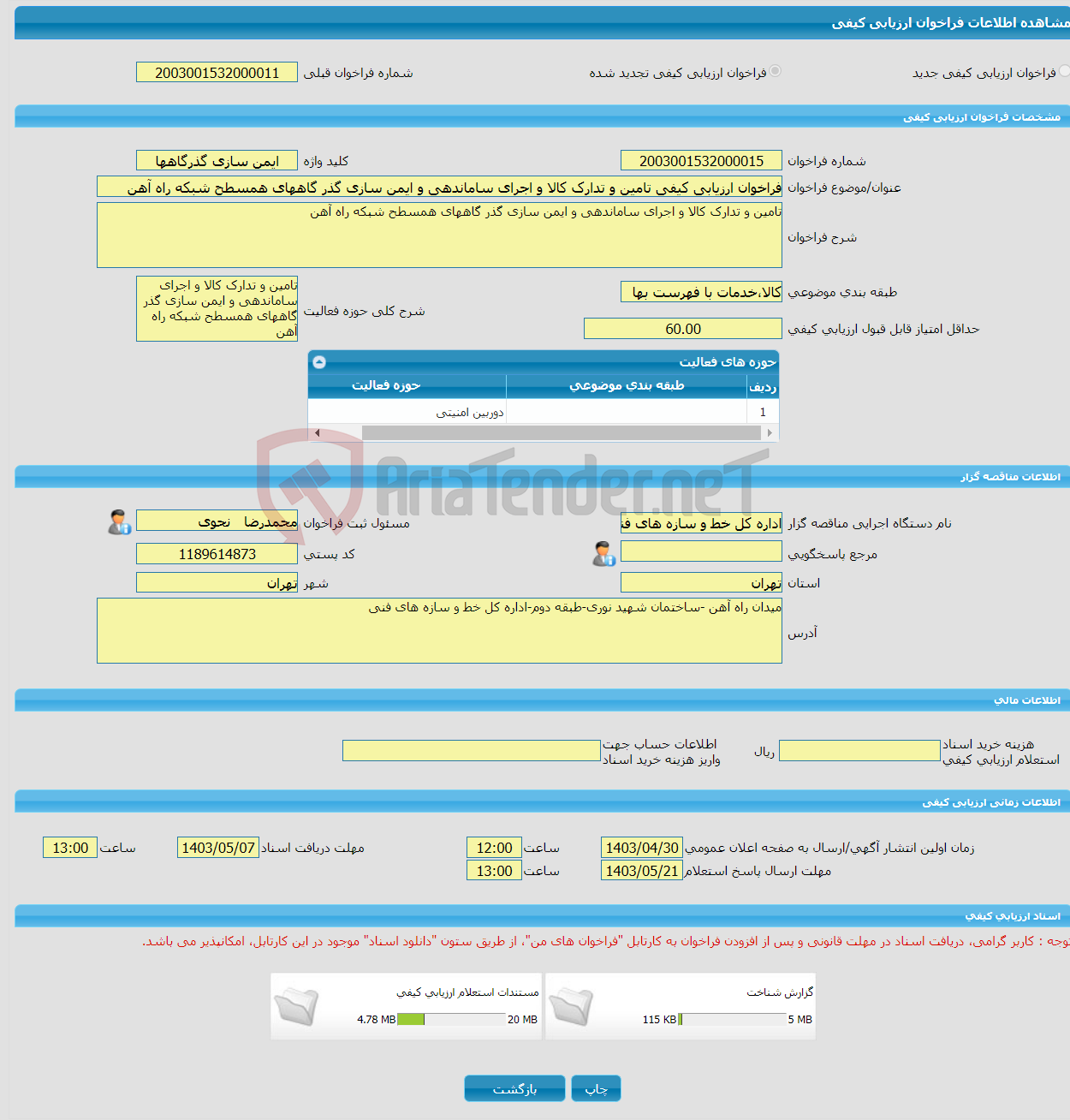 تصویر کوچک آگهی فراخوان ارزیابی کیفی تامین و تدارک کالا و اجرای ساماندهی و ایمن سازی گذر گاههای همسطح شبکه راه آهن