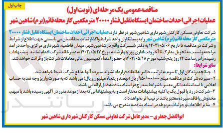تصویر کوچک آگهی عملیات اجرائی احداث ساختمان ایستگاه تقلیل فشار ۲۰۰۰۰ متر مکعبی گاز محله قائم (برم) شاهین شهر