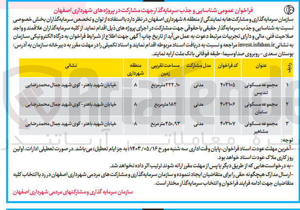 تصویر کوچک آگهی شناسایی و جذب سرمایه گذار جهت مشارکت در پروژه های شهرداری اصفهان :
مجموعه مسکونی تندیس
مجموعه مسکونی سامان
مجموعه مسکونی مشاهیر