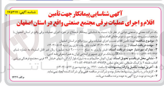 تصویر کوچک آگهی  تهیه تأمین اقلام نصب و اجرای عملیات برقی پروژه واقع در استان اصفهان
