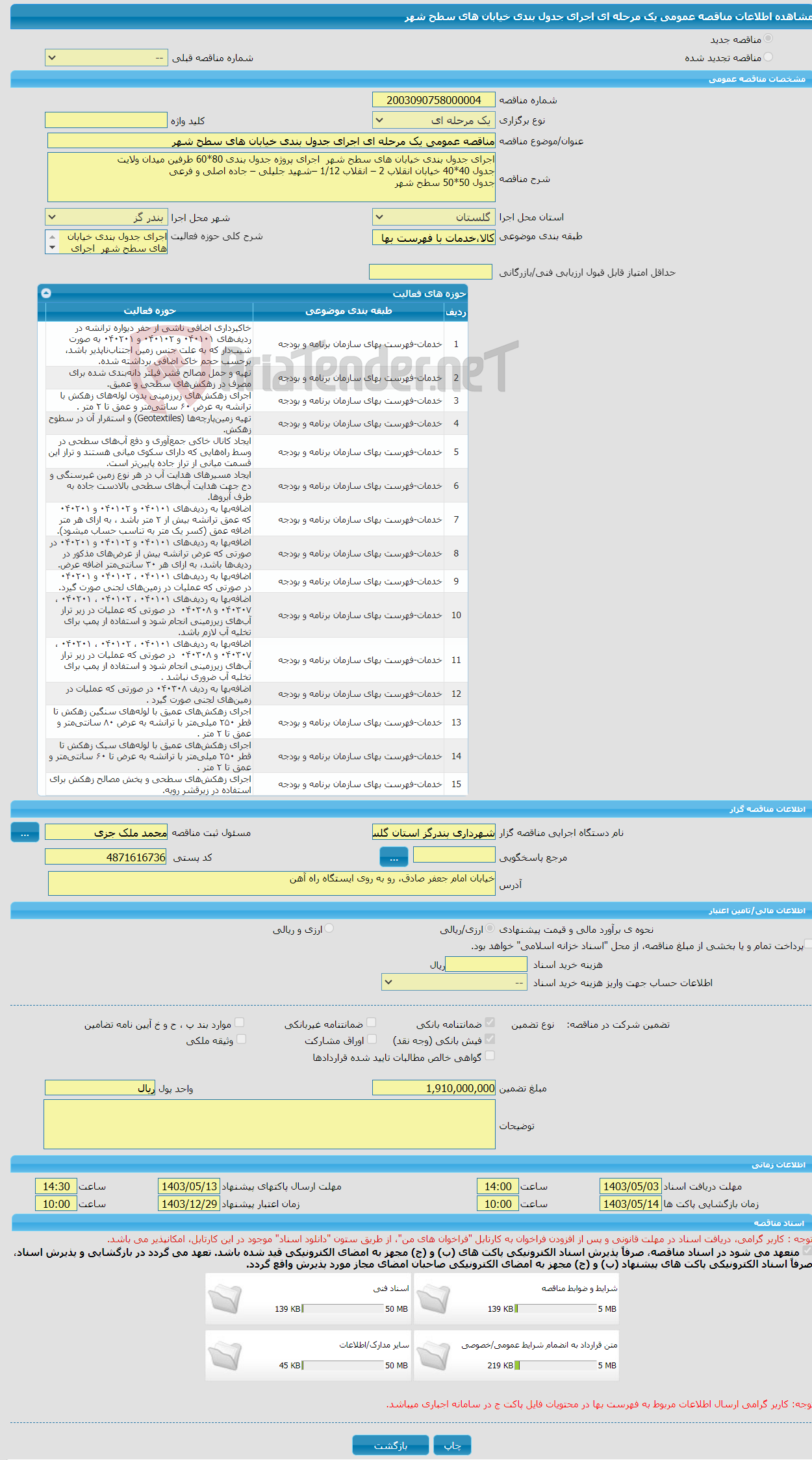 تصویر کوچک آگهی مناقصه عمومی یک مرحله ای اجرای جدول بندی خیابان های سطح شهر 