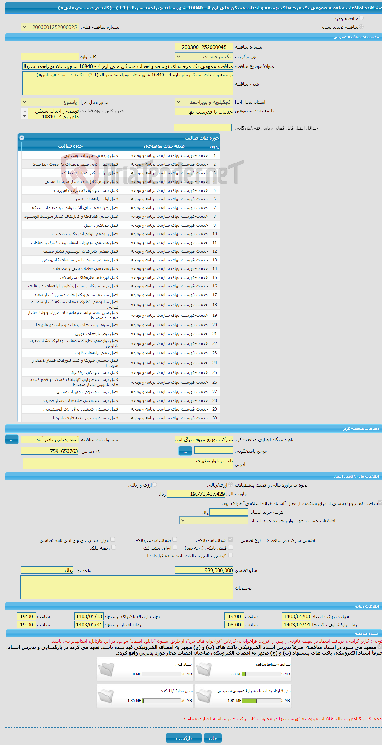 تصویر کوچک آگهی مناقصه عمومی یک مرحله ای توسعه و احداث مسکن ملی ارم 4 - 10840 شهرستان بویراحمد سریال (1-3) - (کلید در دست«پیمانی»)