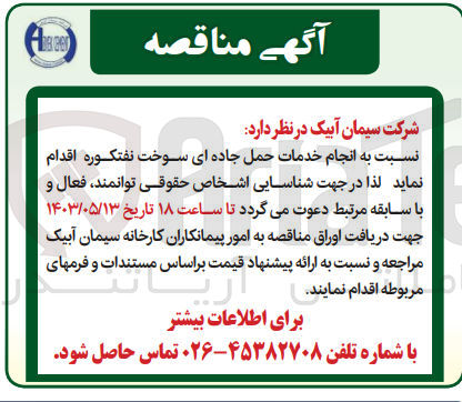 تصویر کوچک آگهی  انجام خدمات حمل جاده ای سوخت نفتکوره