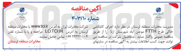 تصویر کوچک آگهی اجرای کابلکشی خاکی طرح FTTH مومن آباد شهرستان ازنا
