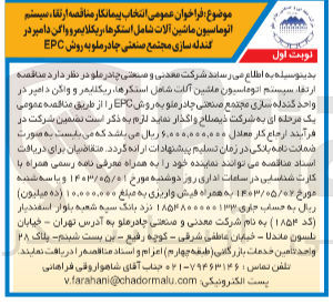 تصویر کوچک آگهی واگذاری ارتقا سیستم اتوماسیون ماشین آلات شامل استکرها ریکلایمر و واگن دامپر در واحد گندله سازی مجتمع صنعتی چادرملو به روش EPC 