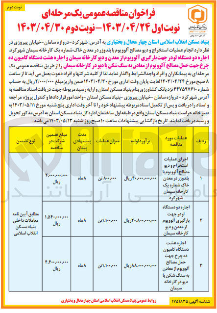تصویر کوچک آگهی اجرای عملیات استخراج و دپو مصالح آلوویوم با بلدوزر در معدن خاک شماره یک کارخانه سیمان شهرکرد