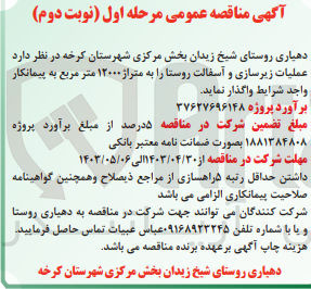 تصویر کوچک آگهی عملیات زیرسازی و آسفالت روستا به متراژ 12000 مترمربع 