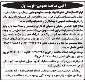 تصویر کوچک آگهی واگذاری عملیات خرید حمل و تخلیه مصالح سنگی کوهی در پروژه تقاطع های غیر همسطح 