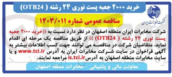 تصویر کوچک آگهی خرید  2000 جعبه پست نوری 24 رشته (otb24)