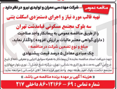 تصویر کوچک آگهی واگذاری تهیه قالب مورد نیاز و اجرای دستمزدی اسکلت بتنی سه بلوک مجتمع مسکونی