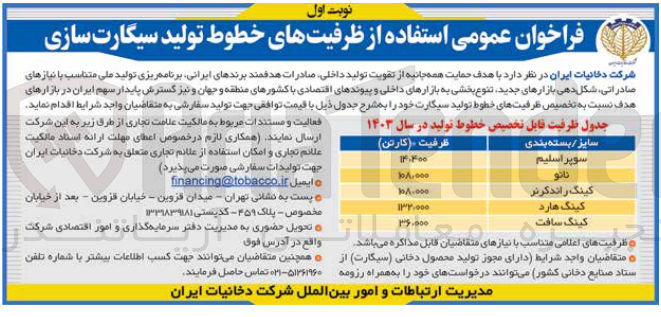 تصویر کوچک آگهی فراخوان عمومی استفاده از ظرفیت های خطوط تولید سیگارت سازی :
با هدف حمایت همه جانب از تقویت تولید داخلی، صادرات هدفمند برندهای ایرانی، برنامه ریزی تولید ملی متناسب با نیازهای صادراتی، شکل دهی بازارهای جدید، تنوع بخشی به بازارهای داخلی و پیوند های اقتصادی با کشورهای منطقه و جهان و نیز گسترش پایدار سهم ایران در بازارهای هدف نسبت به تخصیص ظرفیت های خطوط تولید سیگارت خود به شرح جدول ذیل:
سوپر اسلیم 14400 کارتن
نانو 108000 کارتن
کینگ راندکرنر 108000 کارتن
کینگ هارد 132000 کارتن
کینگ سافت 36000 کارتن