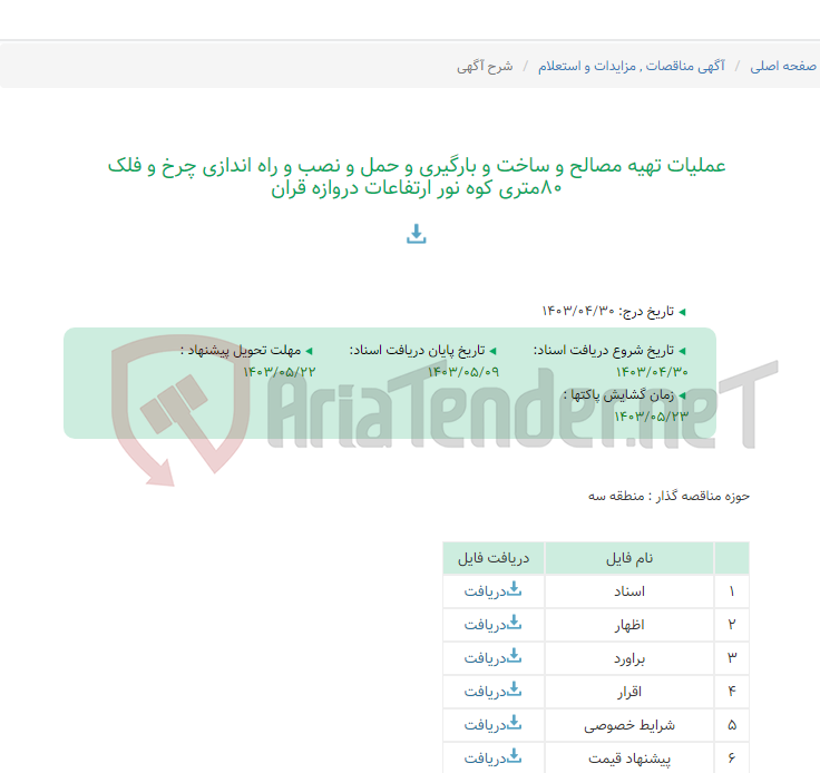 تصویر کوچک آگهی عملیات تهیه مصالح و ساخت و بارگیری و حمل و نصب و راه اندازی چرخ و فلک 80متری کوه نور ارتفاعات دروازه قران