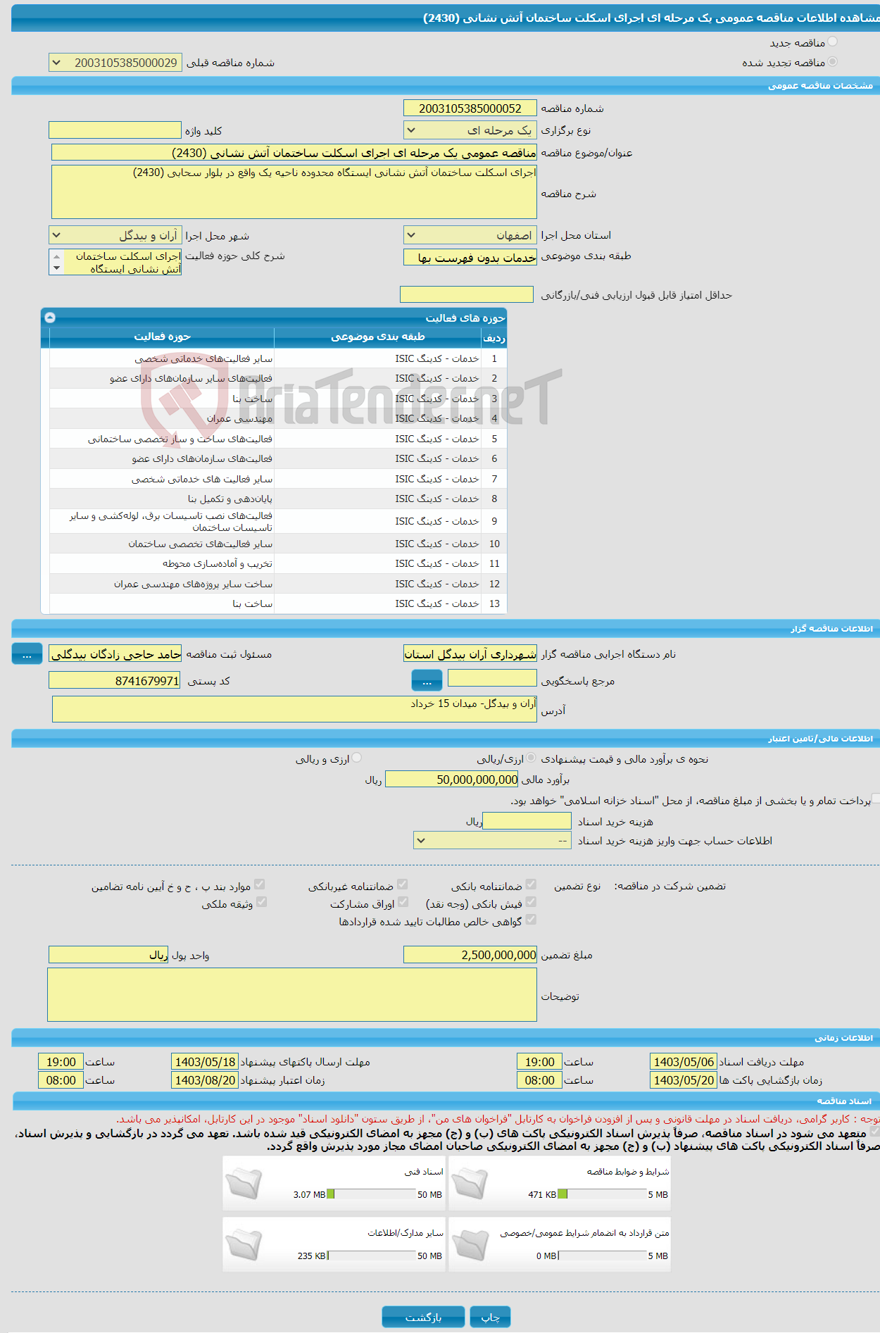 تصویر کوچک آگهی مناقصه عمومی یک مرحله ای اجرای اسکلت ساختمان آتش نشانی (2430)