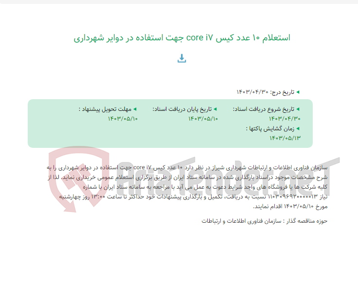 تصویر کوچک آگهی استعلام 10 عدد کیس core i7 جهت استفاده در دوایر شهرداری