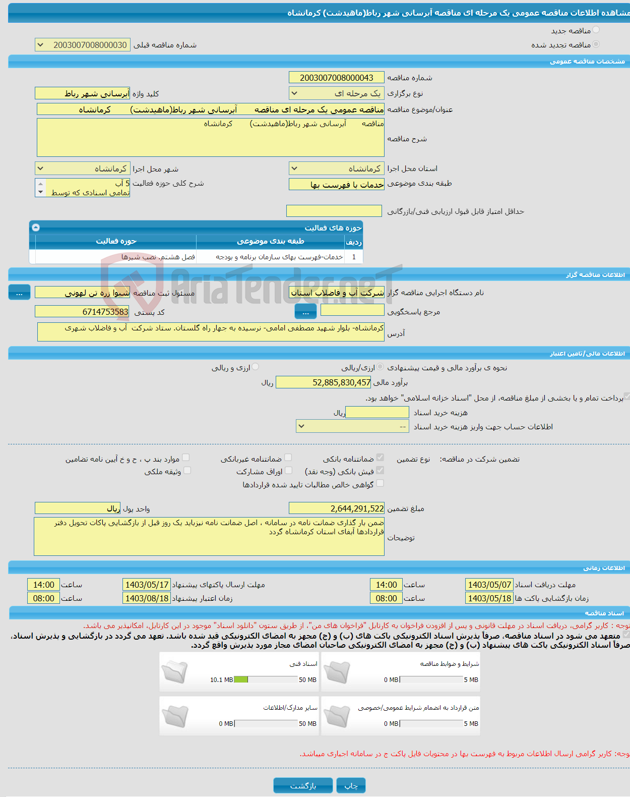 تصویر کوچک آگهی مناقصه عمومی یک مرحله ای مناقصه آبرسانی شهر رباط(ماهیدشت) کرمانشاه
