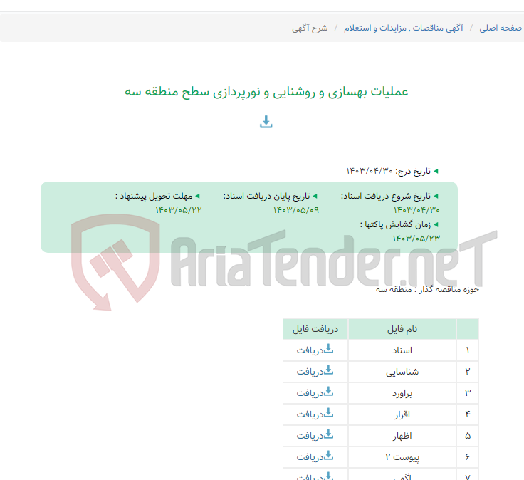 تصویر کوچک آگهی عملیات بهسازی و روشنایی و نورپردازی سطح منطقه سه