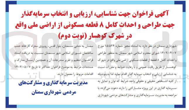 تصویر کوچک آگهی شناسایی و ارزیابی و انتخاب پیمانکار جهت طراحی و احداث کامل 8 قطعه مسکونی از اراضی ملی واقع در شهرک کوهسار 
