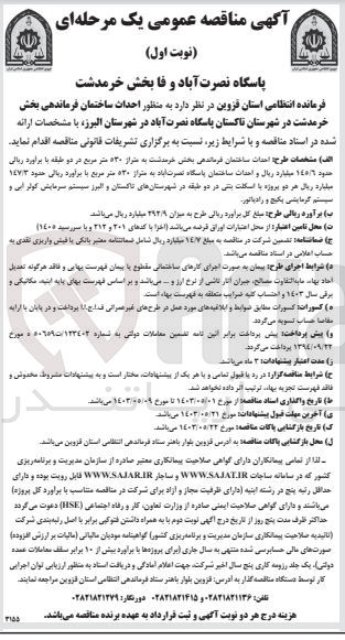 تصویر کوچک آگهی واگذاری احداث ساختمان فرماندهی بخش خرمدشت 