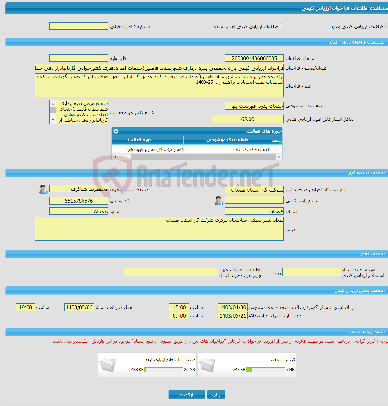 تصویر کوچک آگهی فراخوان ارزیابی کیفی پرژه تجمیعی بهره برداری شهرستان فامنین(خدمات امداددفتری کنتورخوانی گازبانیابزار دقی حفاظت از زنگ تعمیر نگهداری شبکه و انشعابات نصب