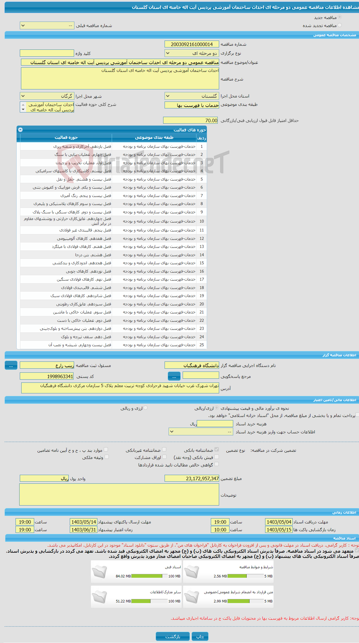 تصویر کوچک آگهی مناقصه عمومی دو مرحله ای احداث ساختمان آموزشی پردیس آیت اله خامنه ای استان گلستان