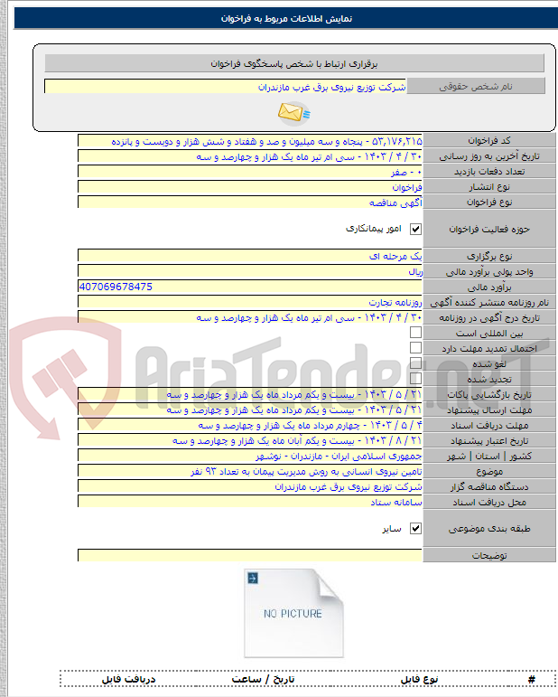 تصویر کوچک آگهی تامین نیروی انسانی به روش مدیریت پیمان به تعداد ۹۳ نفر