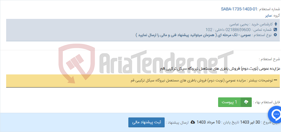 تصویر کوچک آگهی مزایده عمومی (نوبت دوم) فروش باطری های مستعمل نیروگاه سیکل ترکیبی قم